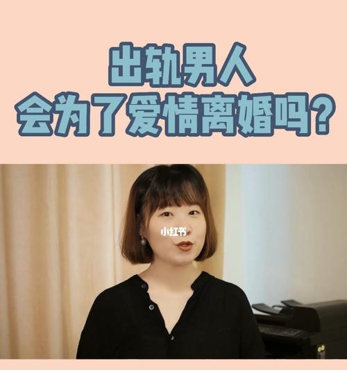 男人出轨后应该离婚吗？（如何处理婚姻中的出轨问题）