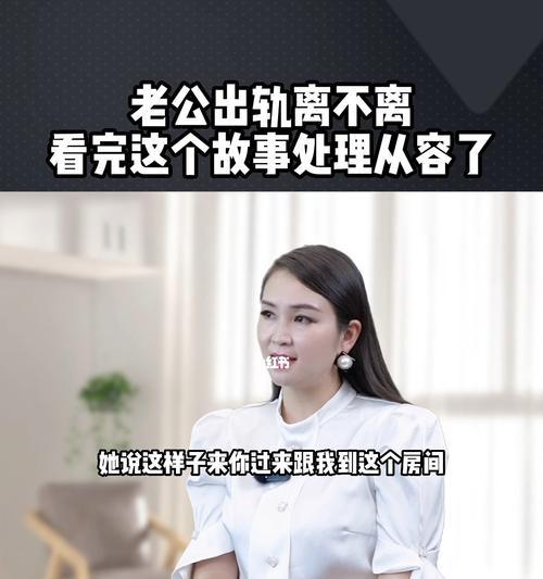 老公出轨应该怎么办？（挽救还是离婚，如何面对出轨的现实？）-第1张图片-恋语空间