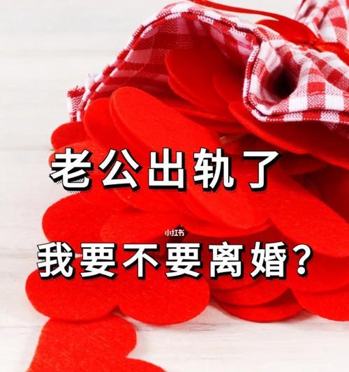 老公出轨应该怎么办？（挽救还是离婚，如何面对出轨的现实？）-第2张图片-恋语空间