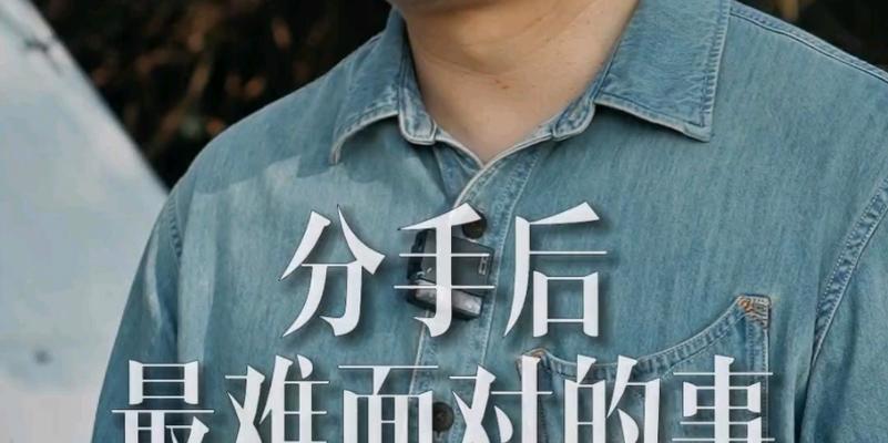 如何挽回分手的恋人（分手后的挽回策略）-第1张图片-恋语空间