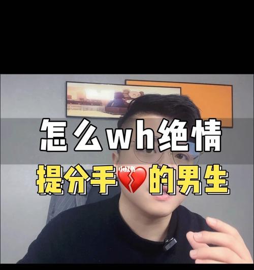 分手后的挽回策略（如何成功挽回分手的TA？）-第3张图片-恋语空间
