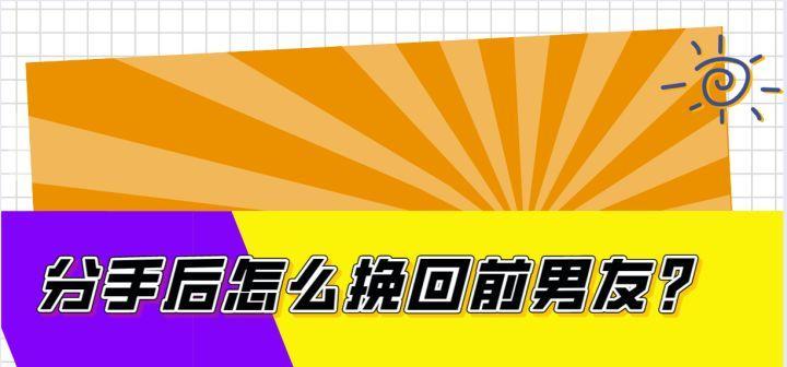 如何与前男友见面并挽回感情？（分手后如何面对与前男友再次见面的机会？）-第3张图片-恋语空间