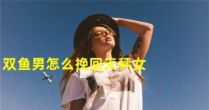 成功挽回女友的有效方法（从分手到复合，用这些方法让她再次爱上你！）