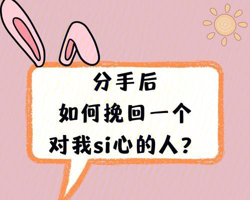 挽回分手男友的秘密技巧（如何用正确的方法让前男友重新爱上你？）