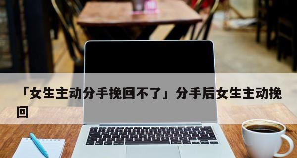 如何成功挽回女友的心？（15个步骤教你重获爱情信任）