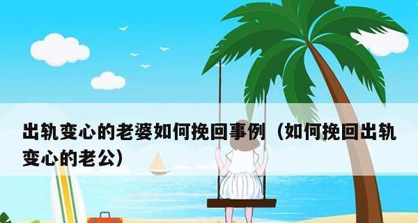 有效挽回爱情的方法（如何重新获得你的伴侣的心）-第2张图片-恋语空间