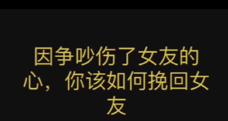 天秤座如何挽回失去的女友（重建感情需要的5步骤，让你们的关系更加牢固稳定）-第1张图片-恋语空间