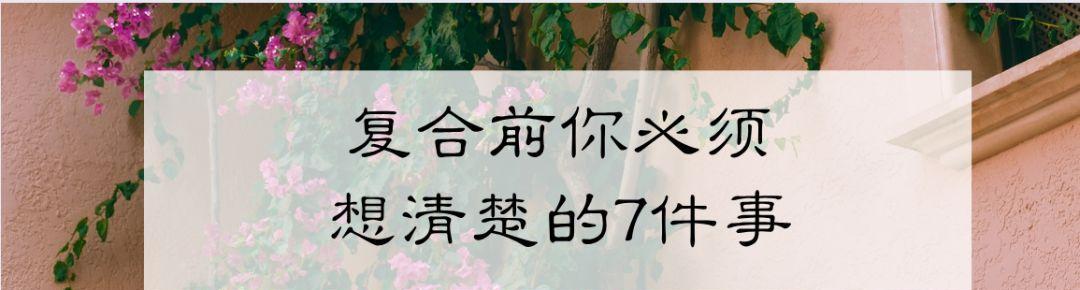 如何正确地以拉黑分手挽回？（掌握技巧，成功搞定前任！）-第3张图片-恋语空间