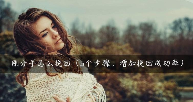 重新挽回刚分手女友的心（15个简单实用的方法，让你重新得到她的爱）-第1张图片-恋语空间