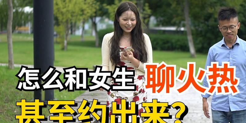 如何通过网聊成功约出女生（网聊约会攻略、约会技巧、提高成功率）-第2张图片-恋语空间