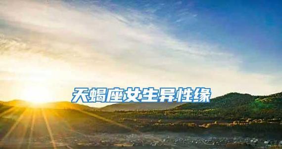 为何天蝎座女生会陪不喜欢的人聊天？（探究天蝎座女生为何能够忍耐陪伴自己不喜欢的人聊天）-第2张图片-恋语空间
