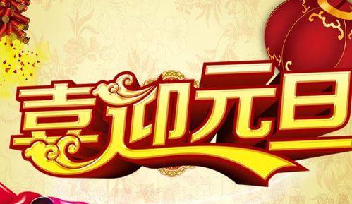 送上元旦祝福，温暖好友心（用真心和关怀，传递新年祝福）-第1张图片-恋语空间