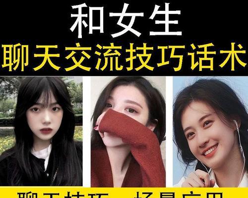 如何与女生轻松聊天（以开头为突破口，让聊天更自然流畅）-第2张图片-恋语空间