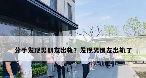 怀疑男友出轨，你该如何处理？（寻找证据、开诚布公、抉择方案）-第3张图片-恋语空间
