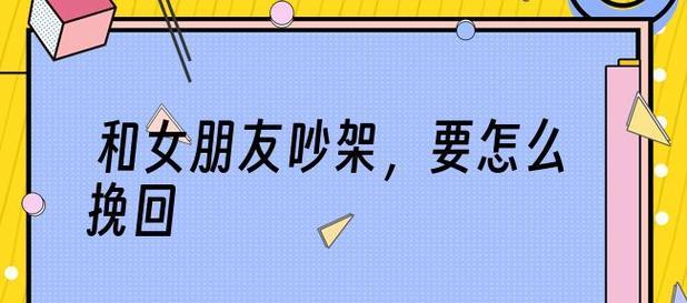 如何挽回女友的心？（有效方法和技巧，重建破裂的关系。）