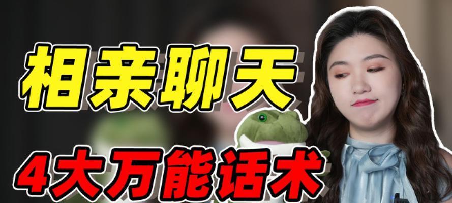 相亲聊天必备，掌握这些话题再也不怕尴尬（教你如何以聊天解除尴尬局面，开启美好的恋爱之旅）
