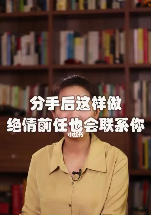如何挽回分手后的冷战男友？（掌握关键诀窍，重燃爱情的火焰）-第3张图片-恋语空间
