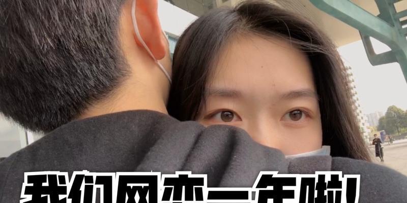异地恋如何克服没话题聊天的尴尬（100个聊天话题带你轻松应对网恋中的尴尬）