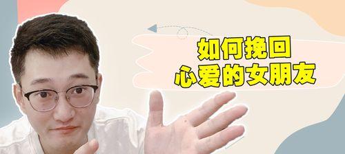 成功挽回前男友的15个招数（让你留住恋人的最实用技巧，从分手到复合不是梦）