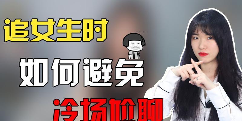 如何轻松找到女生聊天的话题（摆脱尴尬聊天的技巧和建议，让你轻松与女生交流）-第1张图片-恋语空间