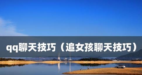 追女孩子必知的聊天技巧（如何用聊天技巧追求心仪女孩）-第2张图片-恋语空间