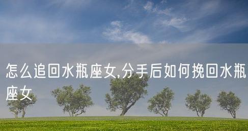 星座女的复合指南（挽回前任的15个步骤，让你成功复合）-第2张图片-恋语空间