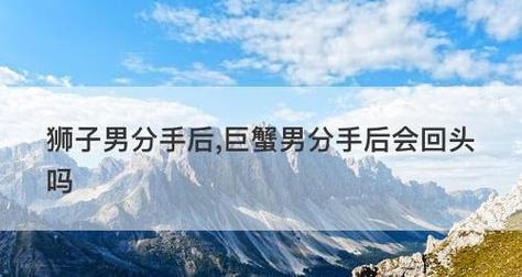 分手后的心理（探究巨蟹男分手后的内心世界和可能性）-第3张图片-恋语空间