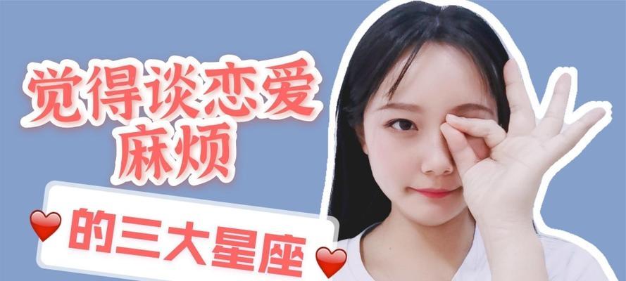 三大星座不会谈恋爱，是否有你？（看完这篇文章，你就知道自己是否属于这三大星座之一了！）