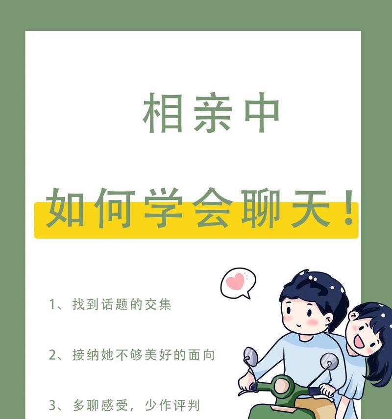 和相亲女聊天话题大全（与陌生人打破僵局，让聊天更加畅快）-第1张图片-恋语空间