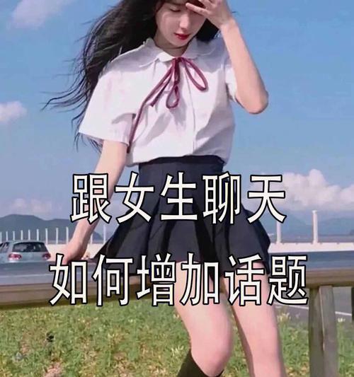 和女孩聊天的技巧大全（掌握这些技巧，轻松成为聊天高手！）
