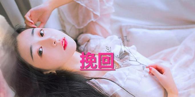 分手后的挽回和复合（前任会以多大程度来挽回？）-第2张图片-恋语空间