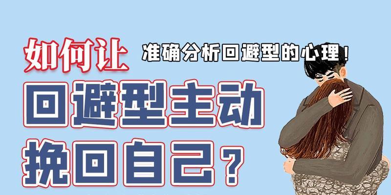 挽回以逃避型依恋的关键（如何让你的伴侣摆脱逃避型依恋？——15个实用建议）