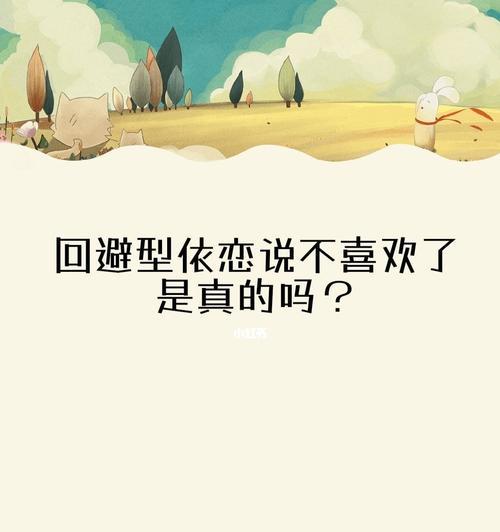挽回以逃避型依恋的关键（如何让你的伴侣摆脱逃避型依恋？——15个实用建议）-第2张图片-恋语空间