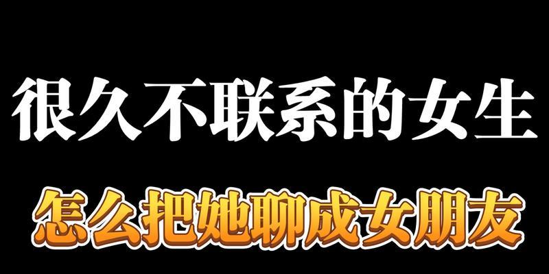 如何改变聊着聊着互相就不联系的现状？（掌握4个技巧，轻松保持联系）-第2张图片-恋语空间