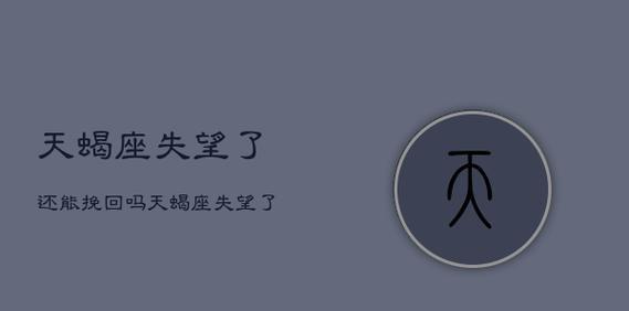 挽回伤心的天蝎男（通过理解和沟通，重燃爱情的激情）-第2张图片-恋语空间