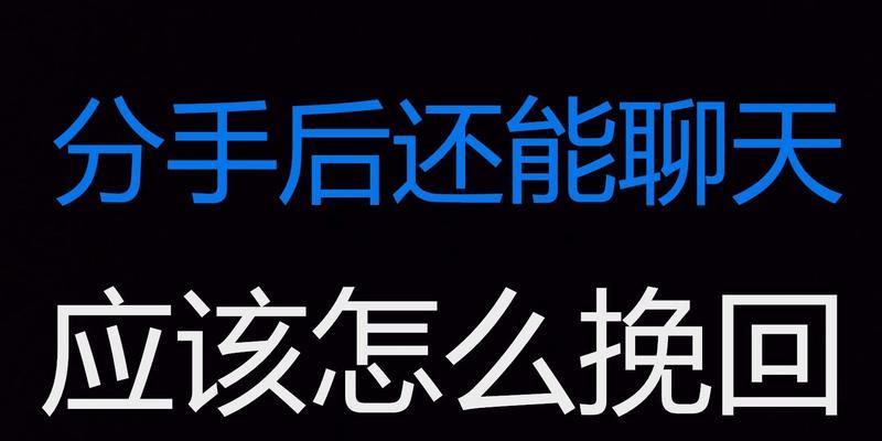 如何在挽回时巧妙聊天（学会这些聊天技巧，让挽回变得更加简单）