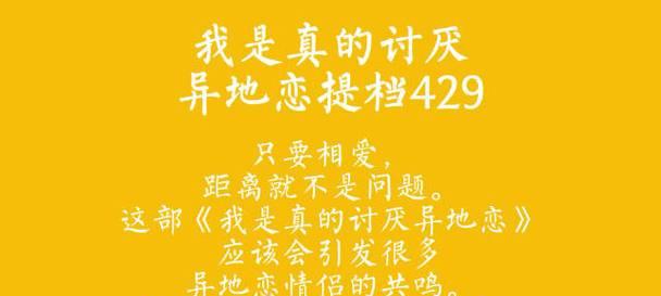 异地恋，如何破解远距离的阻隔？（建立坚实的信任、沟通与互动是关键）