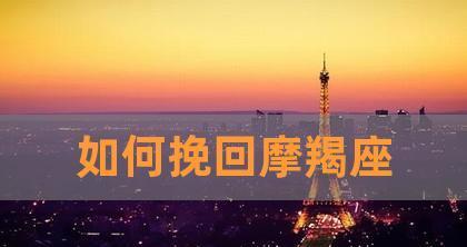重拾幸福，摩羯座伤心了如何挽回？（全面解析摩羯座情感挽回秘笈，成功从这一步开始！）-第3张图片-恋语空间