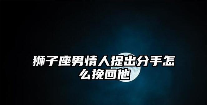 分手后如何挽回情人？（15个实用技巧教你重新拥有爱情）-第2张图片-恋语空间
