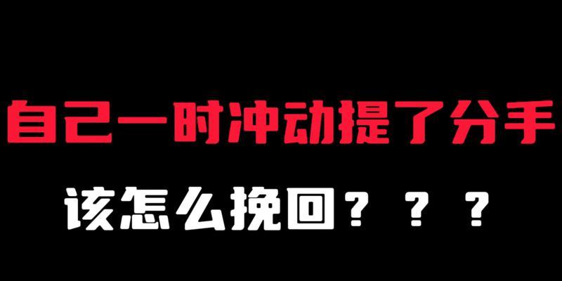 失去了爱人该怎么办？——教你成功挽回分手对象的技巧（15个步骤教你成功挽回失去的爱人）-第1张图片-恋语空间