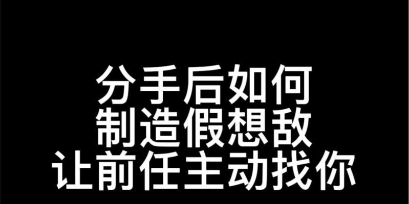 如何让前任主动提复合？（从心理和行为两方面实现复合目标）-第2张图片-恋语空间