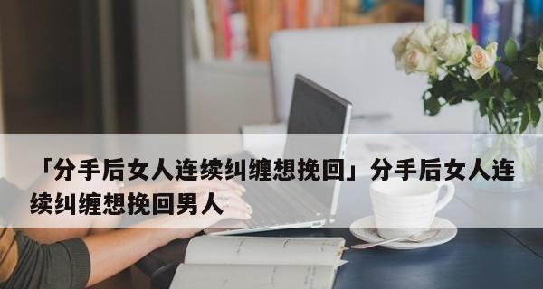 男人提分手后如何挽回？（15个实用技巧助你赢回他的心）-第3张图片-恋语空间