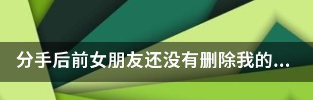 如何处理女友因生气拉黑你的情况？（有效沟通，重建信任与关系）
