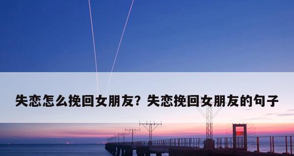 离开之后的悔恨（以分手离开想要挽留的说说句子）-第2张图片-恋语空间