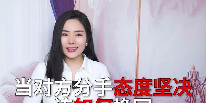 男友分手态度坚决怎样挽回？（挽回爱情，重拾幸福的方法大揭秘！）
