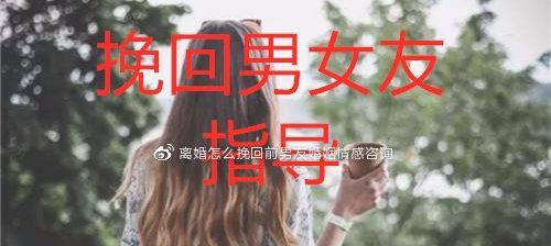 误会女友分手后，如何挽回爱情？（从了解误会原因到行动方案，走出分手阴影的方法总结）-第2张图片-恋语空间