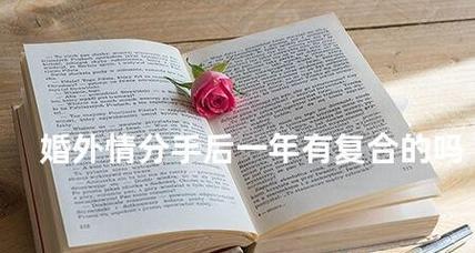 以婚外情分手后还能见到对方的心理分析（恨与爱交织的纠葛）-第2张图片-恋语空间