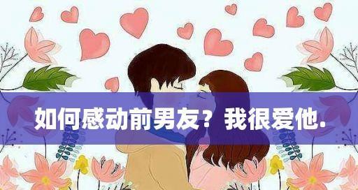 分手了，如何成功挽回前男友（教你步步为营，让前男友重新爱上你）-第1张图片-恋语空间