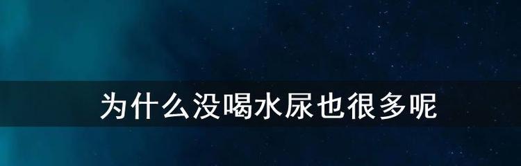 男友没性趣的原因剖析（探究男性性欲低下的原因和解决方法）-第3张图片-恋语空间