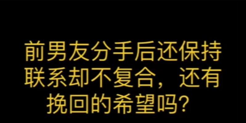 分手一年后如何挽回前男友？（重拾爱情的窍门与技巧）-第2张图片-恋语空间